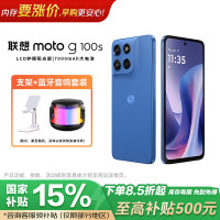 摩托罗拉 moto g100s 高刷LCD屏 海蓝 8GB+128GB 5G手机