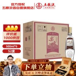 五粮液 尖庄荣光 52度 500ml*6 原箱中秋礼品