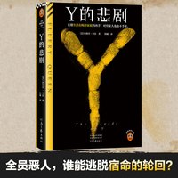 Y的悲剧 长期生活在畸形家庭的凶手，杀起家人也不留活口。埃勒里·奎因的绝版神作！读客悬疑文库