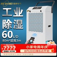 湿美电气 工业除湿机 仓库车间抽湿机 地下室复式别墅防潮除湿器干燥机水箱款 MS-860DE
