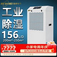湿美电气 除湿机工业大功率抽湿机适用:200~250㎡仓库吸湿器 MS-9156BE