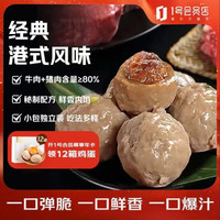 1号会员店 潮禧 港式爆浆牛肉丸 净重300g （1号店定制）