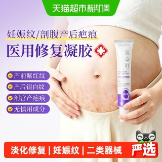 88VIP：可孚 医用硅酮妊娠纹修复凝胶孕妇产后专用油祛疤膏霜去疤痕破腹产