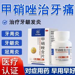 华北制药 甲硝唑牙周炎片治牙痛专用药牙疼消炎药治智齿冠周炎牙周炎治牙龈