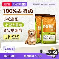 NOW 狗粮无谷小型犬狗狗全龄配方粮12磅x2包易消化大包装
