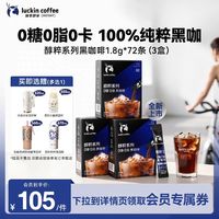 瑞幸咖啡 瑞幸即享咖啡醇粹0糖0脂黑咖美式1.8g*78袋 赠保温杯(任选)