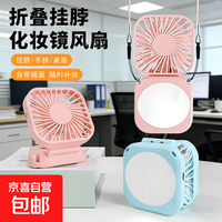 京喜 新款化妆镜折叠小风扇便携创意挂脖迷你电风扇手持usb小风扇 1台
