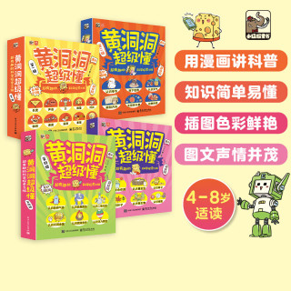 当当黄洞洞超级懂第一二三四辑儿童科普绘本3-10岁适合，超有趣的科学探索之旅 （一到四辑）
