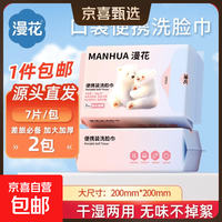 漫花 加大加厚一次性洗脸巾干湿两用擦脸便捷式洗脸巾 7片*2包