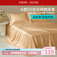 水星家纺 A类抑菌60支长绒棉床单单件 四季款纯棉床单 棉柔沐光长绒棉床单180cm×230cm