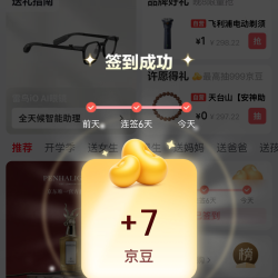 京东好礼签到领随机京豆