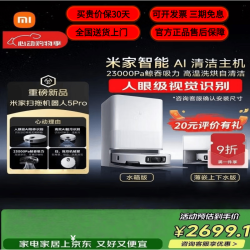 米家 扫地机器人 AI三摄精准识别物体升级清洁方案 扫拖5pro 水箱版-无需安装
