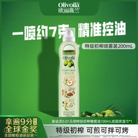 欧丽薇兰 Olivoila）特级初榨橄榄油200ML喷雾装 原油进口100%纯橄榄油食用油 200mL*2瓶