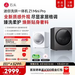 石头 Z1 Mini Pro 2kg全自动滚筒内衣母婴儿童带烘干洗衣机 石头蓝氧+UV除菌 焕新补贴 云霜白