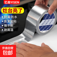 京喜 忆森厨房防油贴纸防污防霉防水铝箔胶带耐高温灶台缝隙贴厨房灶台美缝贴缝隙封边管道密封防长5米