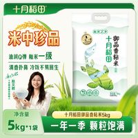 十月稻田 御品香粘米5kg籼米一级油润Q弹颗粒饱满不易回生一年一季