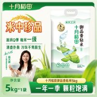 十月稻田 御品香粘米5kg籼米一级油润Q弹颗粒饱满不易回生一年一季