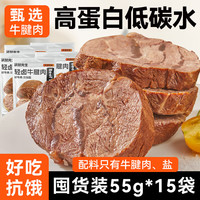 袋鼠先生 牛腱子肉55g*15袋即食高蛋白健身减代餐熟食下酒菜熟牛肉零食