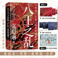 汗青堂丛书172 八王之乱：权争、兵变与西晋的崩解  皇权争斗魏晋南北朝 中国古代史书籍 后浪正版