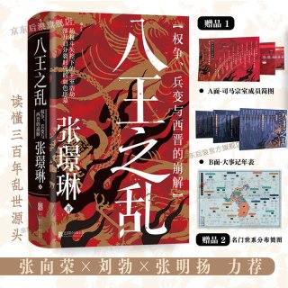 汗青堂丛书172 八王之乱：权争、兵变与西晋的崩解  皇权争斗魏晋南北朝 中国古代史书籍 后浪正版