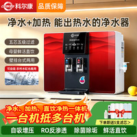 科尔康净水器家用直饮加热一体机RO反渗透水100G炫黑红一体机