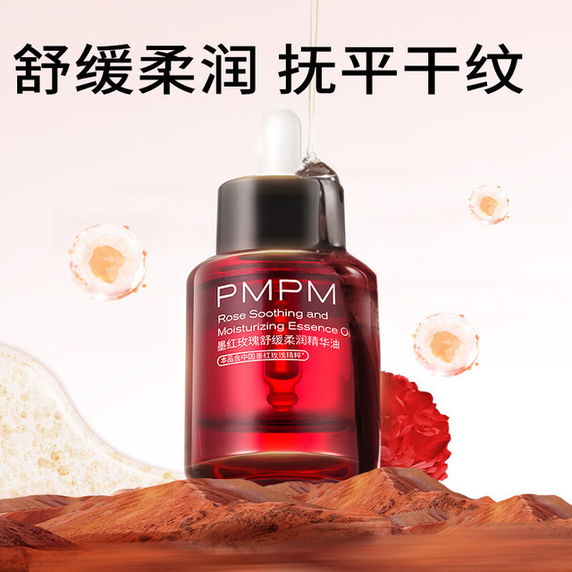 PMPM 墨红玫瑰舒缓柔润精华油30ml+试用装＊2