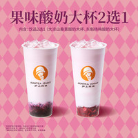 沪上阿姨 果味酸奶大杯2选1（TG）