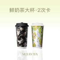 东方墨蘭 鲜奶茶大杯2次卡