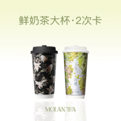 东方墨蘭 鲜奶茶大杯2次卡