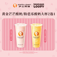 沪上阿姨 芒果/芭乐酸奶大杯2选1（TG）