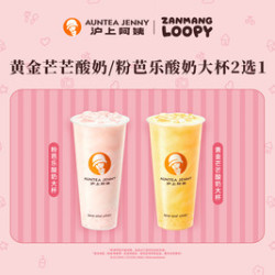 沪上阿姨 芒果/芭乐酸奶大杯2选1（TG）