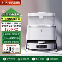 科沃斯 扫地机器人T30PRO自动家用地宝T10贴边扫拖一体T20防缠绕