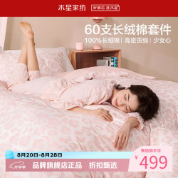 水星家纺 A类抑菌60支长绒棉四件套纯棉甜美风床单枕套被罩套件 少女心·奶雾甜心四件套1.5米床