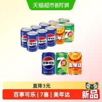 百事 可乐mini碳酸饮料混装(百事6+7喜2+美年达大气橙味2)