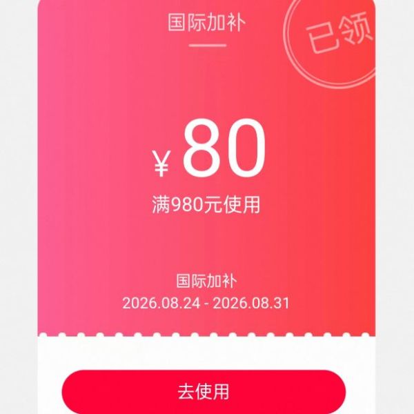 天猫国际980-80元国际加补券