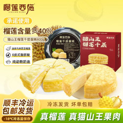 榴莲西施 金枕榴莲千层400g+猫山王榴莲千层蛋糕400g