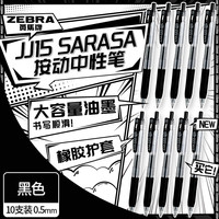 斑马牌 JJ15 按动中性笔