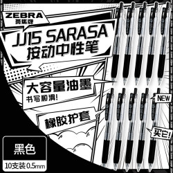 斑马牌 JJ15 按动中性笔