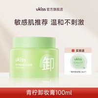移动端：ukiss 卸妆膏温和深层清洁青柠敏感肌面部卸妆油120mL