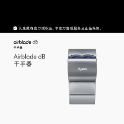 dyson Airblade dB干手器 AB14 灰色 AB14 灰色