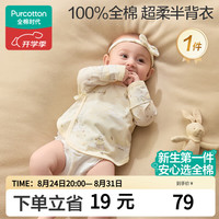 全棉时代 婴儿衣服新生儿半背衣无骨纯棉宝宝和尚服针织护肚上衣四季长袖