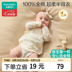 全棉时代 婴儿衣服新生儿半背衣无骨纯棉宝宝和尚服针织护肚上衣四季长袖