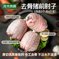 龙大 肉食 去骨猪肘 净重4斤 3只装