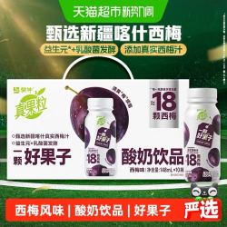 真果粒 一颗好果子系列西梅味杀菌型酸奶饮品PET148ml×10瓶