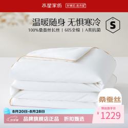 水星家纺 A类100%桑蚕丝冬被芯60支全棉秋冬被子 丝语甄享全棉抗菌桑蚕丝冬被 150x210cm