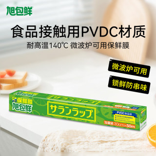 旭包鲜 保鲜膜食品级PVDC保鲜膜 30cm*50m