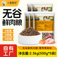 六书丰居 全价全期无谷鲜肉狗粮 幼犬成犬专用狗粮 无谷鲜肉犬粮2.5kg(500g*5袋)