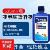亚甲基蓝 鱼缸消毒杀菌药 535ml*1瓶