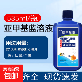 亚甲基蓝 鱼缸消毒杀菌药 535ml*1瓶