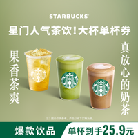 星巴克 茶拿铁冰摇茶单杯（大杯）下午茶奶茶